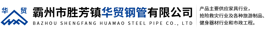河北省霸州市勝芳鎮(zhèn)華貿鋼管有限公司